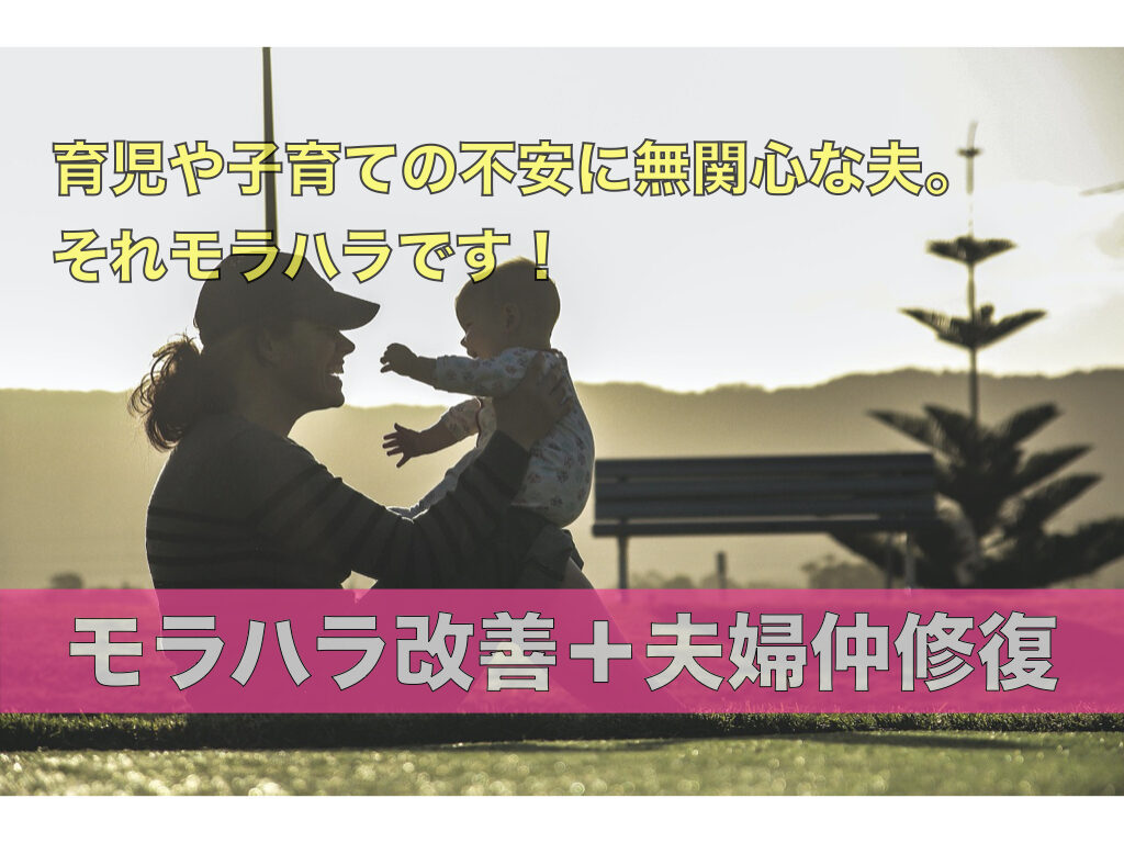 育児に無関心な夫 それはモラハラと言えますか 夫のモラハラ改善塾