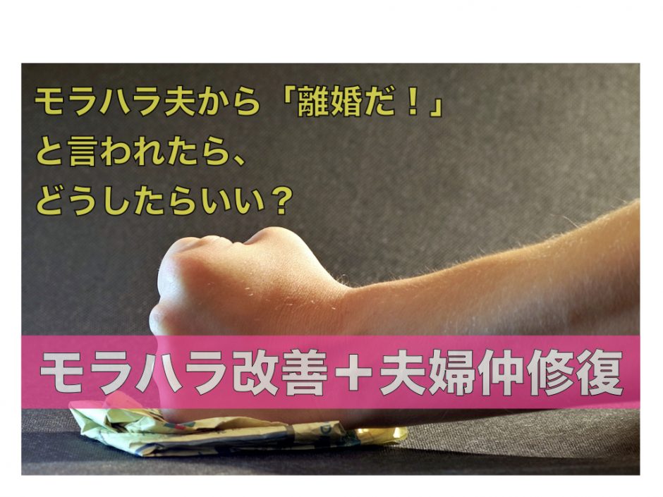 モラハラ夫から離婚だと言われたら どうしたらいい 夫のモラハラ改善塾