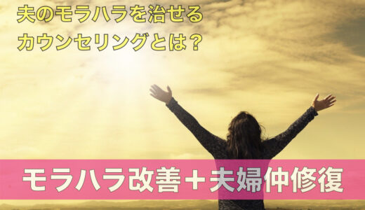夫のモラハラを治せるカウンセリングとは？