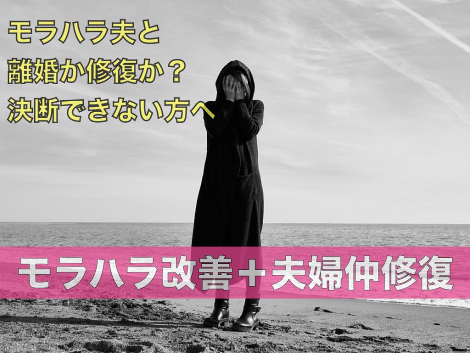 モラハラ夫と夫婦仲修復か離婚か 決断できない方へ 夫のモラハラ改善塾