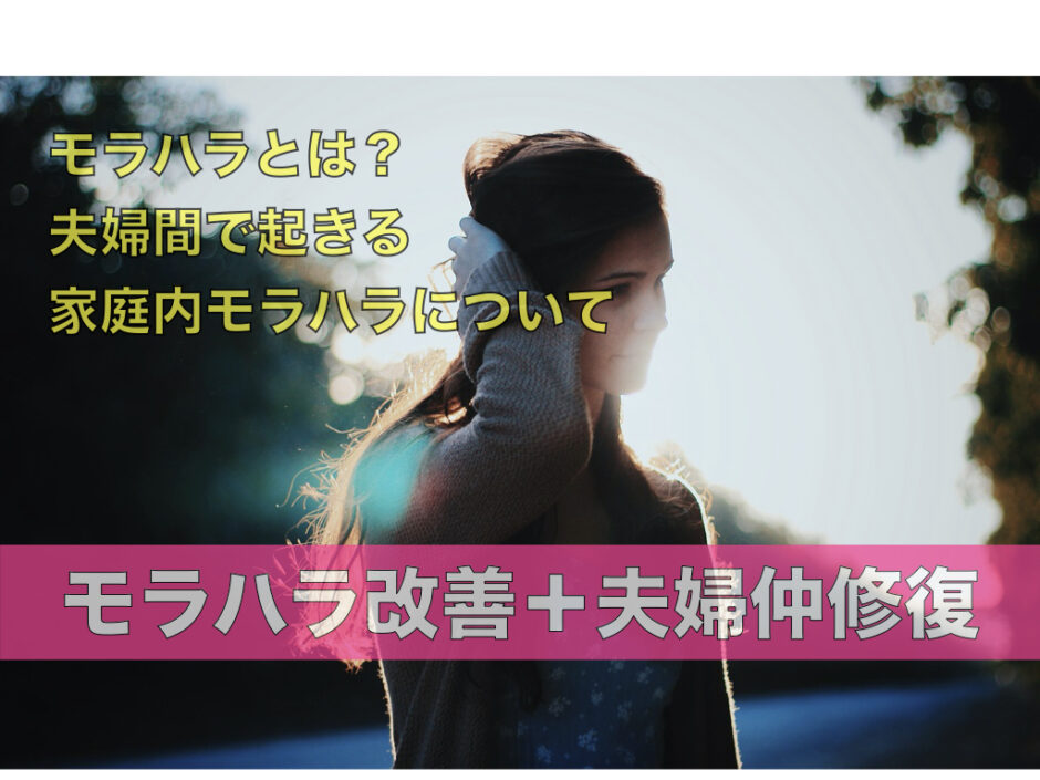 モラハラとは 夫婦間で起きる家庭内モラハラについて 夫のモラハラ改善塾