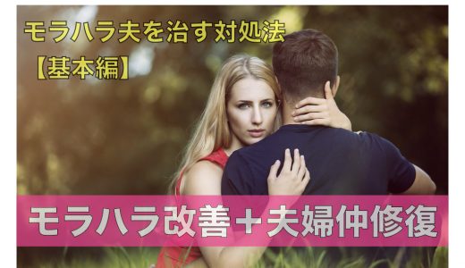 夫のモラハラ改善塾 オンラインで全国対応のモラハラ専門カウンセリング