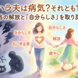 モラハラ夫は病気？それとも甘え？