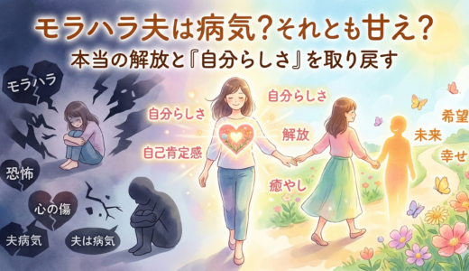 モラハラ夫は病気？それとも甘え？