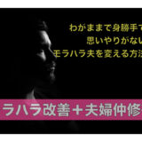 夫のモラハラに疲れた 辛い という方に今して欲しい２つの事 夫のモラハラ改善塾