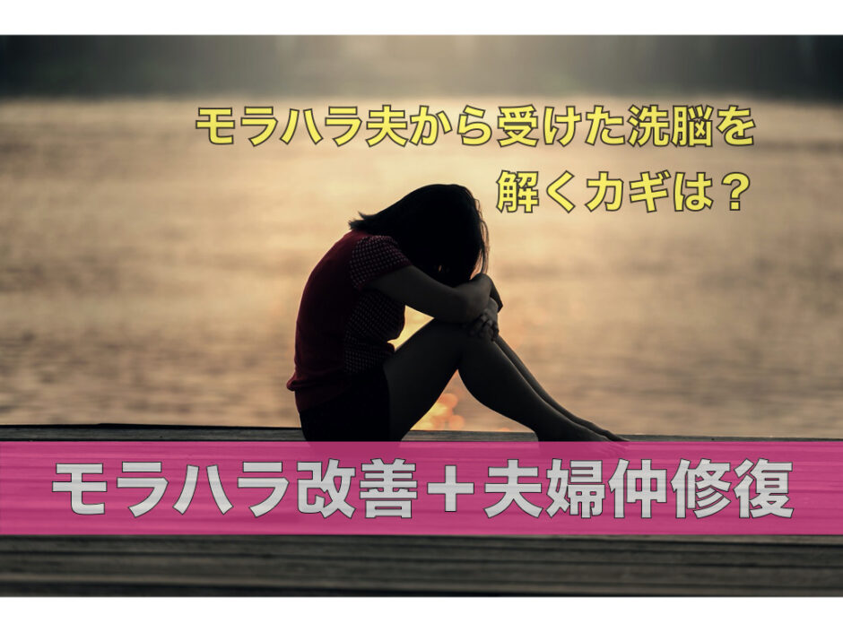 モラハラ夫から受けた洗脳を解くカギは 夫のモラハラ改善塾