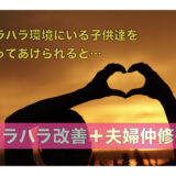 モラハラについて 夫のモラハラ改善塾