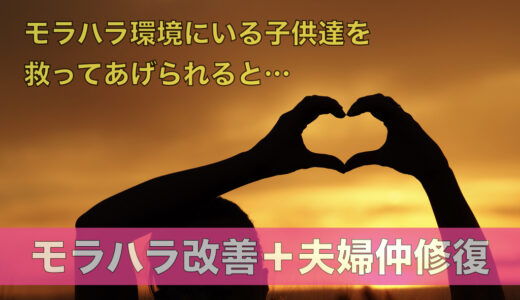 夫のモラハラに疲れた 辛い という方に今して欲しい２つの事 夫のモラハラ改善塾