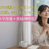 モラハラ改善カウンセリングの方針と特徴。受けるメリットは？