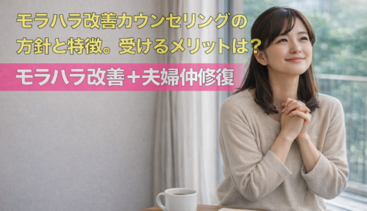 モラハラ改善カウンセリングの方針と特徴。受けるメリットは？