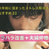 年末年始に溜まったストレス解消法【おすすめ３】