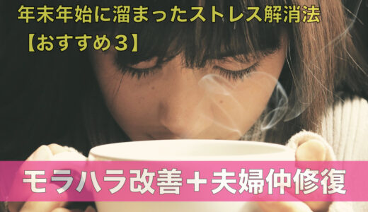 年末年始に溜まったストレス解消法【おすすめ３】