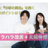 夫と『対等な関係』を築く最大ポイントは？