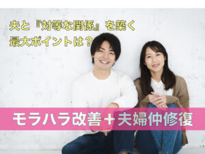 夫と『対等な関係』を築く最大ポイントは？