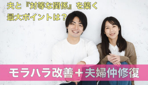 夫と『対等な関係』を築く最大ポイントは？